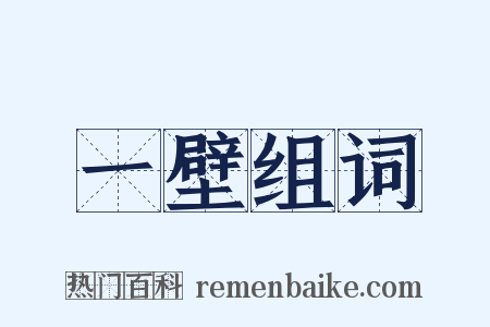 一壁组词是什么意思的图片